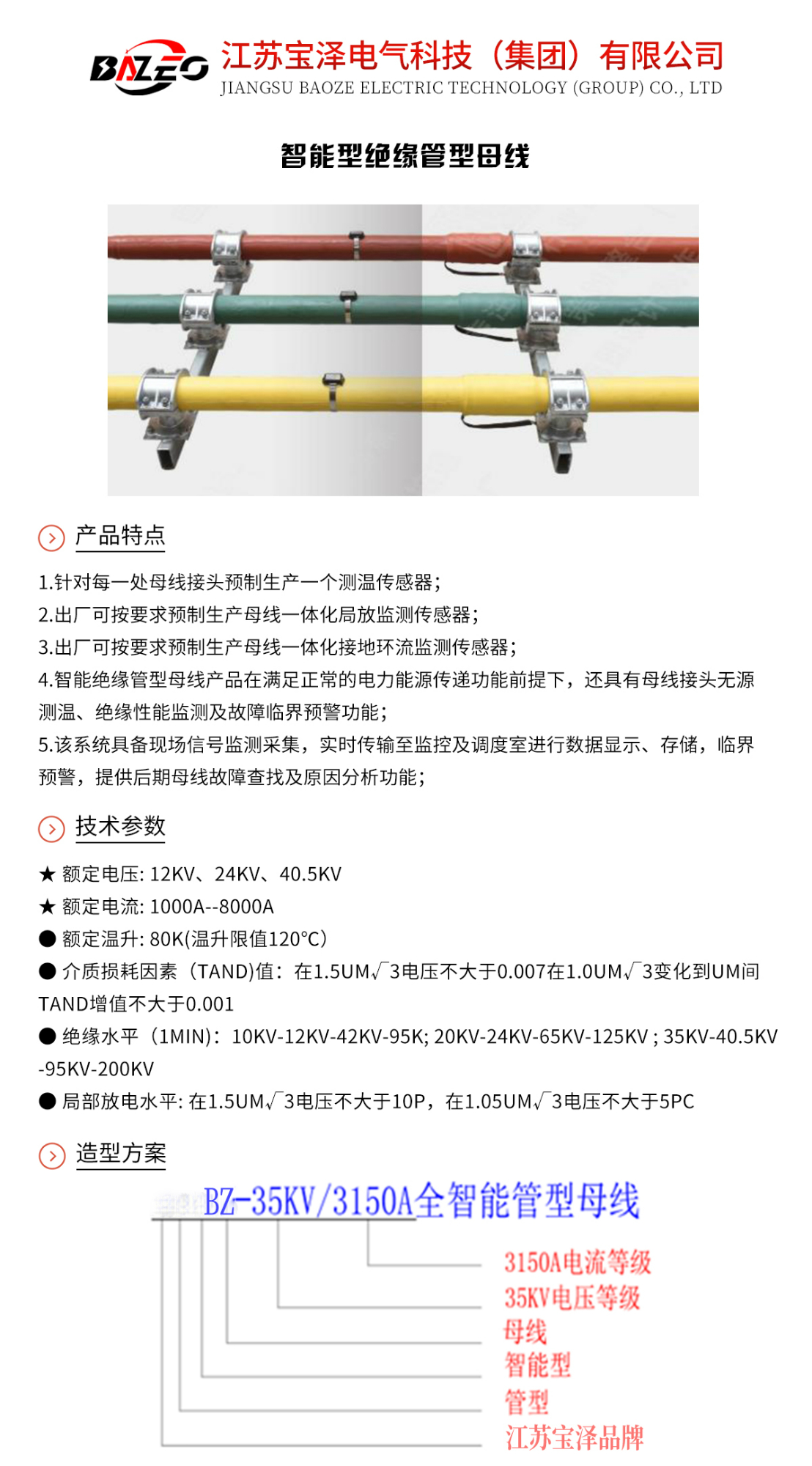 智能型絕緣管型母線_01