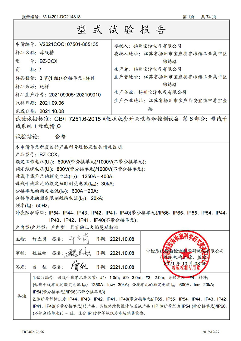 母線槽400A-1250A型式試驗報告_01