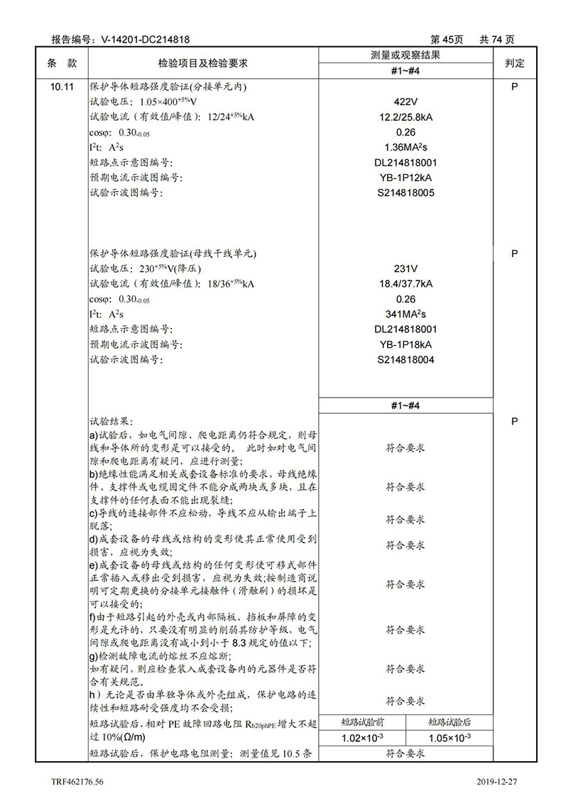 母線槽400A-1250A型式試驗報告_45