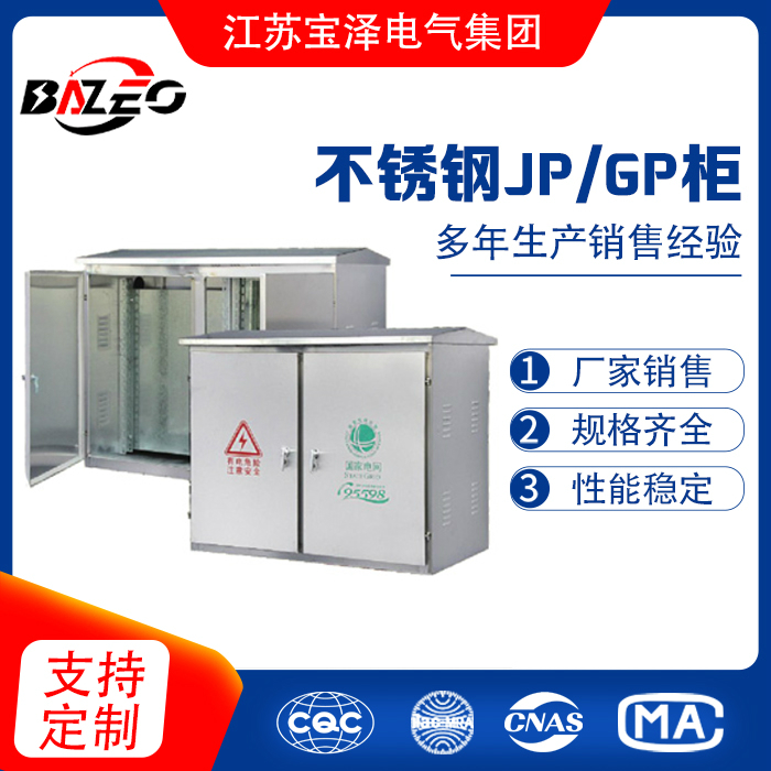 不銹鋼JP/GP柜