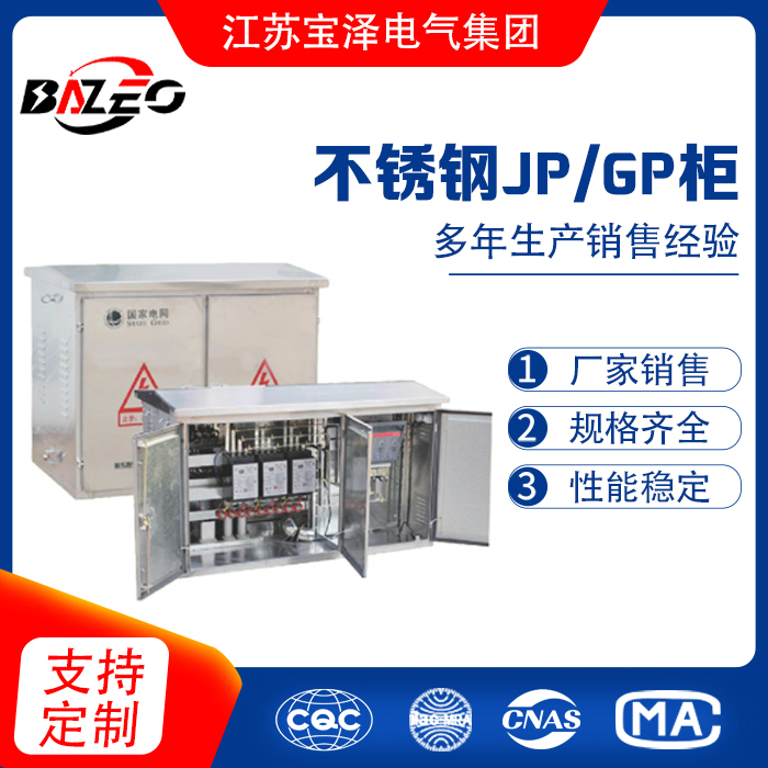 不銹鋼JP/GP柜