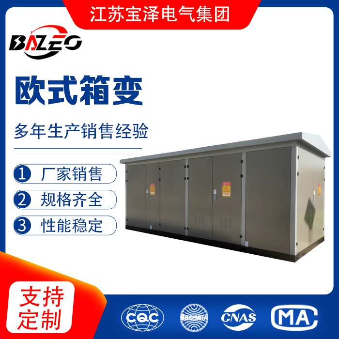歐式箱變