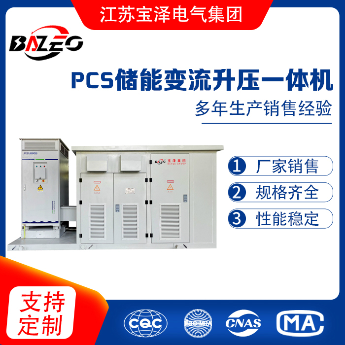 PCS儲(chǔ)能變流升壓一體機(jī)