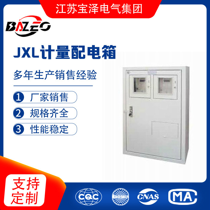 JXL計量配電箱