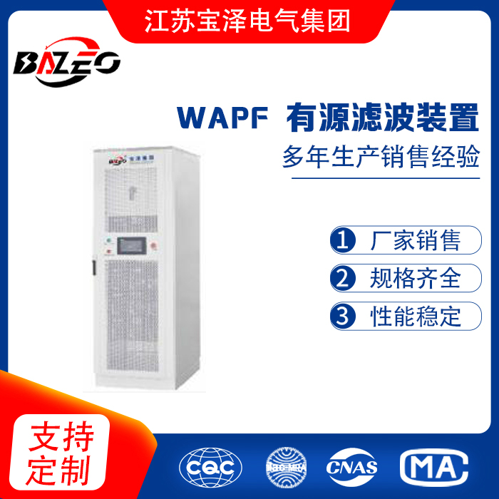 WAPF有源濾波裝置